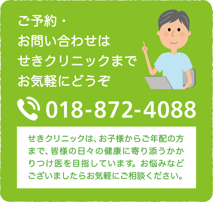 ご予約・お問い合わせはせきクリニックまでお気軽にどうぞ